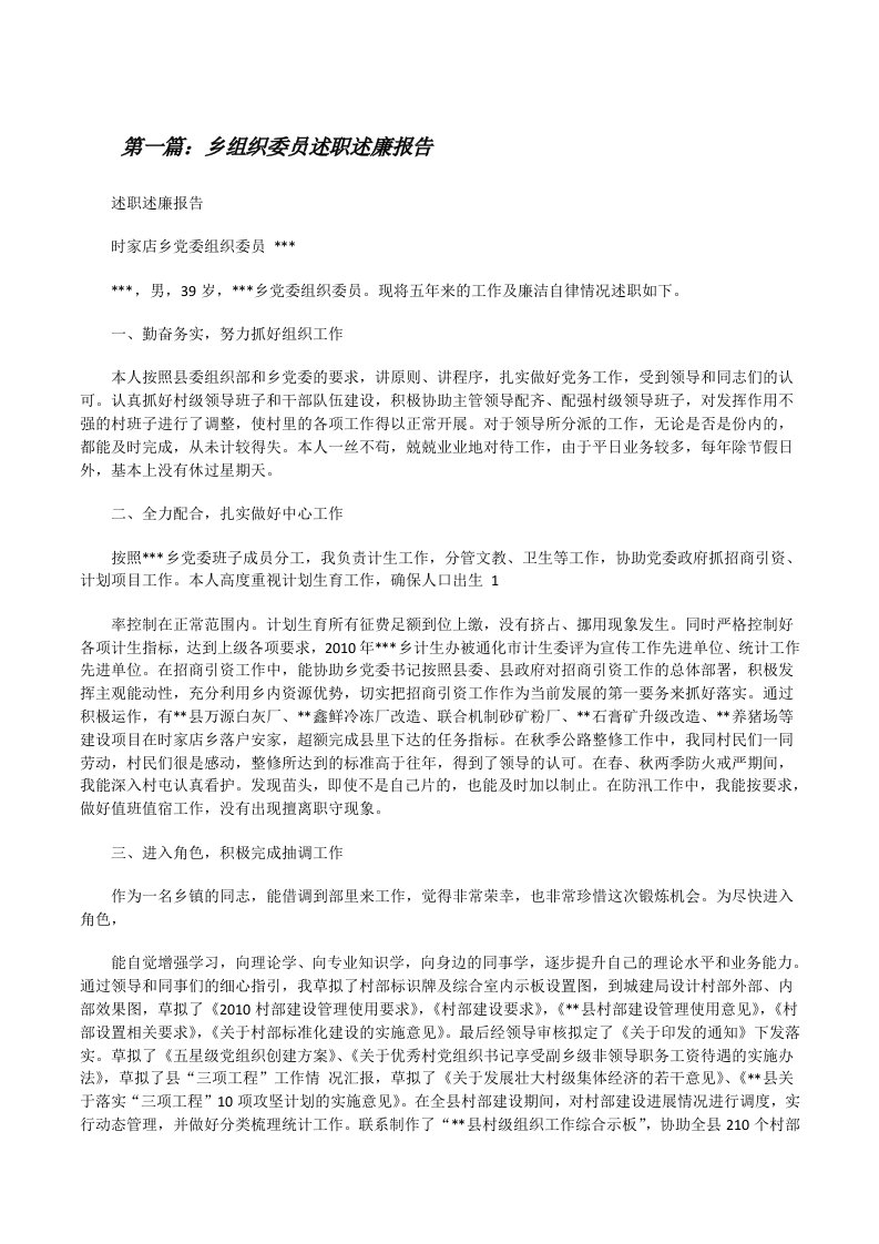 乡组织委员述职述廉报告[修改版]