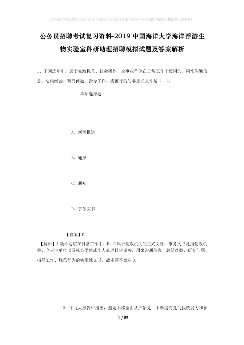 公务员招聘考试复习资料-2019中国海洋大学海洋浮游生物实验室科研助理招聘模拟试题及答案解析