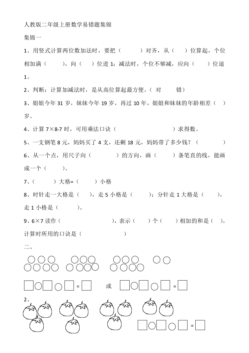 (完整)人教版二年级上册数学易错题集锦