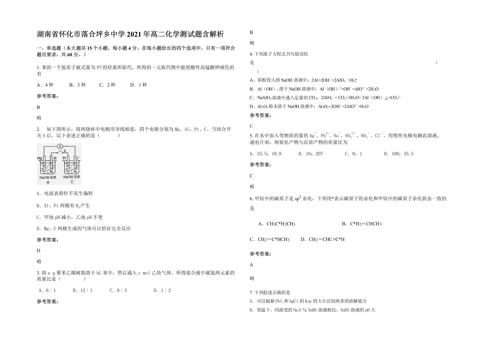 湖南省怀化市落合坪乡中学2021年高二化学测试题含解析