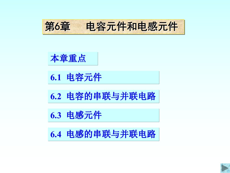 电路原理清华大学课件20-6电容元件和电感元