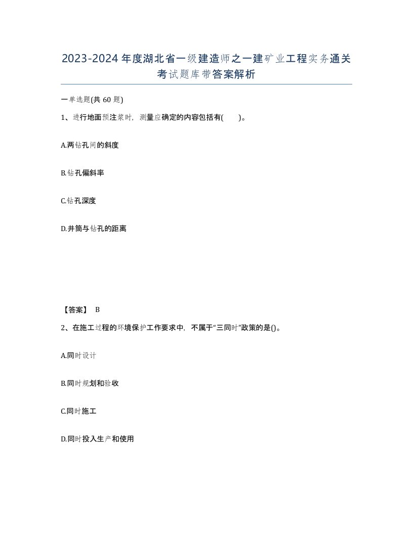 2023-2024年度湖北省一级建造师之一建矿业工程实务通关考试题库带答案解析