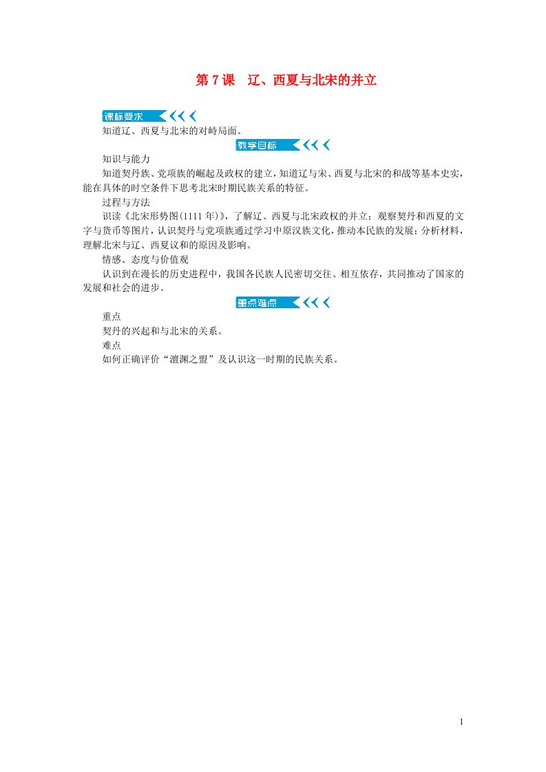 七年级历史下册第二单元辽宋夏金元时期：民族关系发展和社会变化第7课辽西夏与北宋的并立教案新人教版