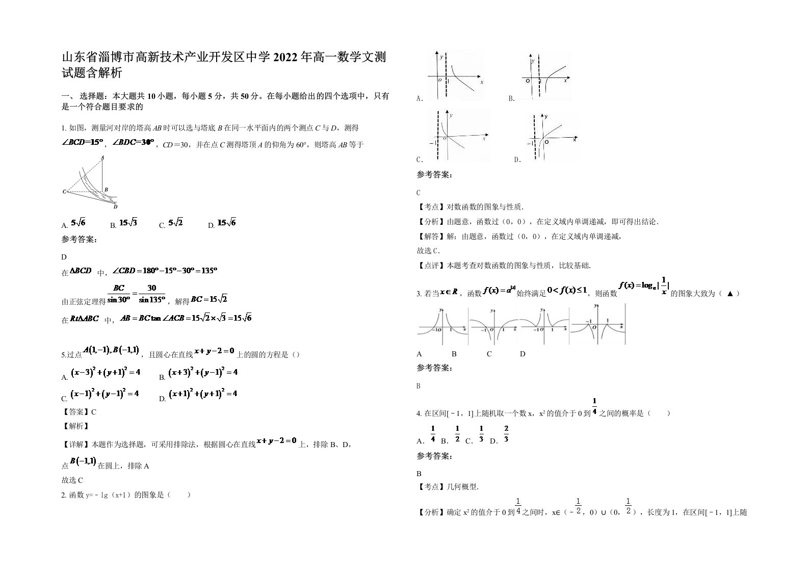 山东省淄博市高新技术产业开发区中学2022年高一数学文测试题含解析