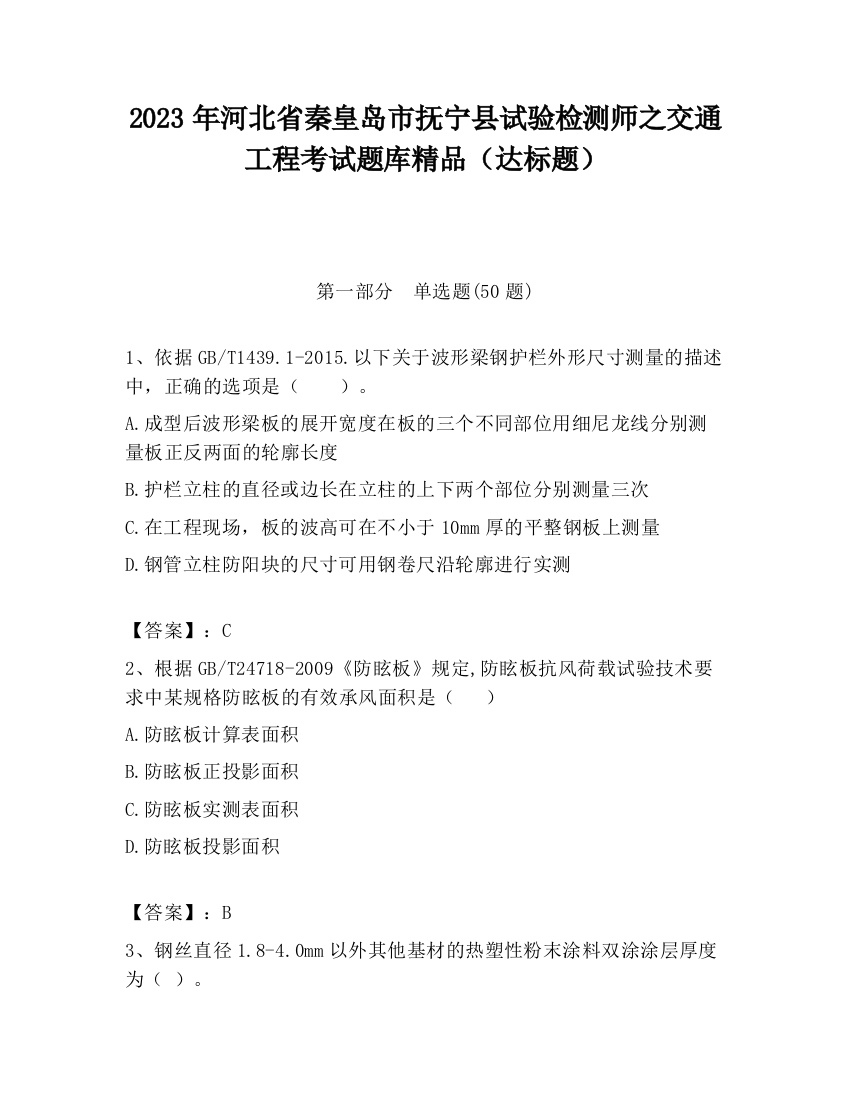 2023年河北省秦皇岛市抚宁县试验检测师之交通工程考试题库精品（达标题）