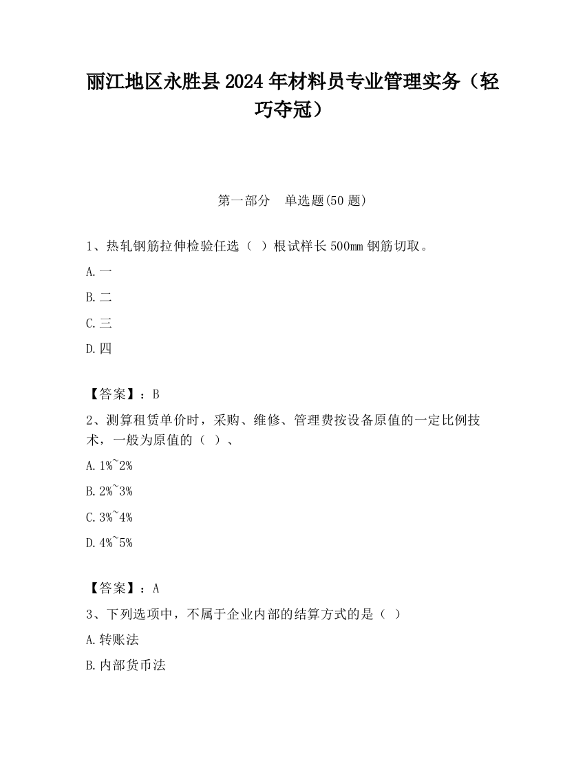 丽江地区永胜县2024年材料员专业管理实务（轻巧夺冠）