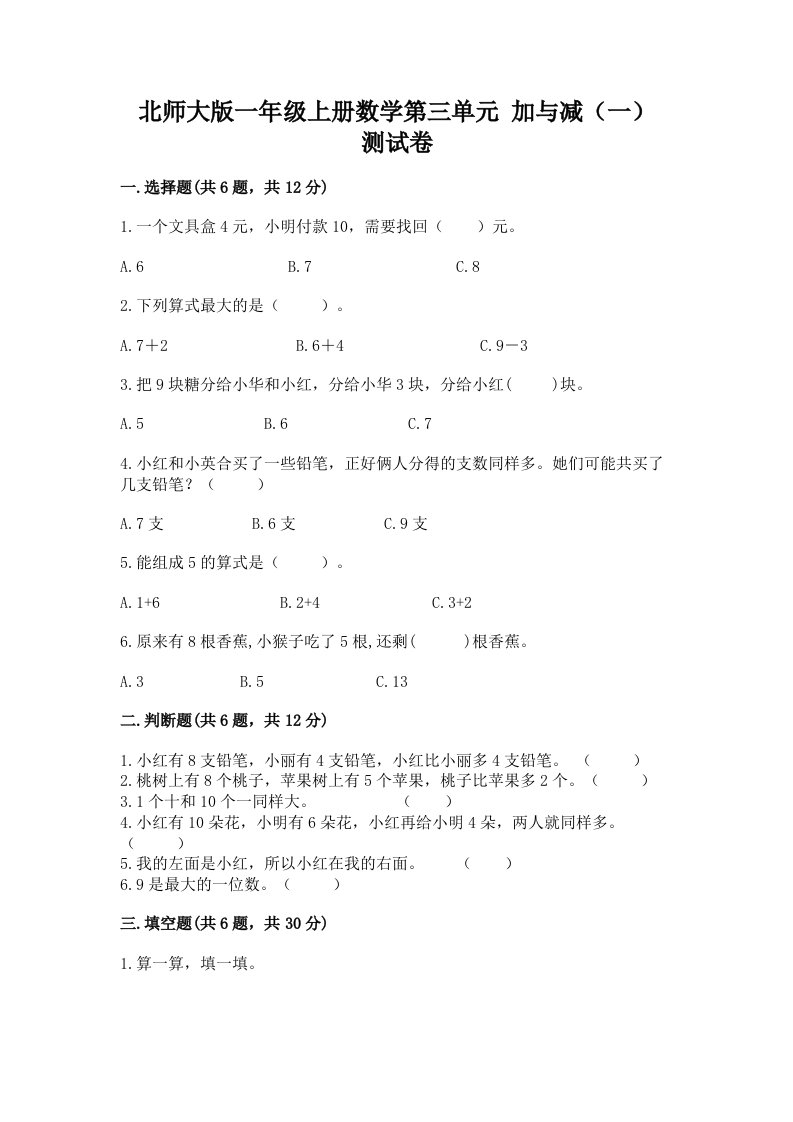 北师大版一年级上册数学第三单元