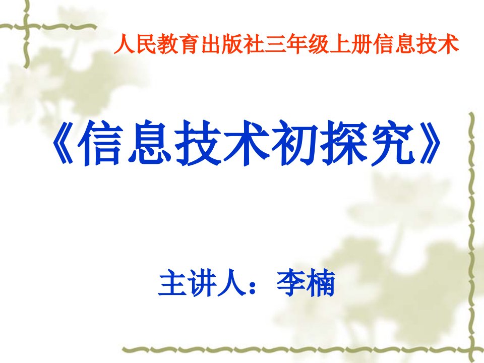 人教版三年级上册信息技术《信息技术初探究》