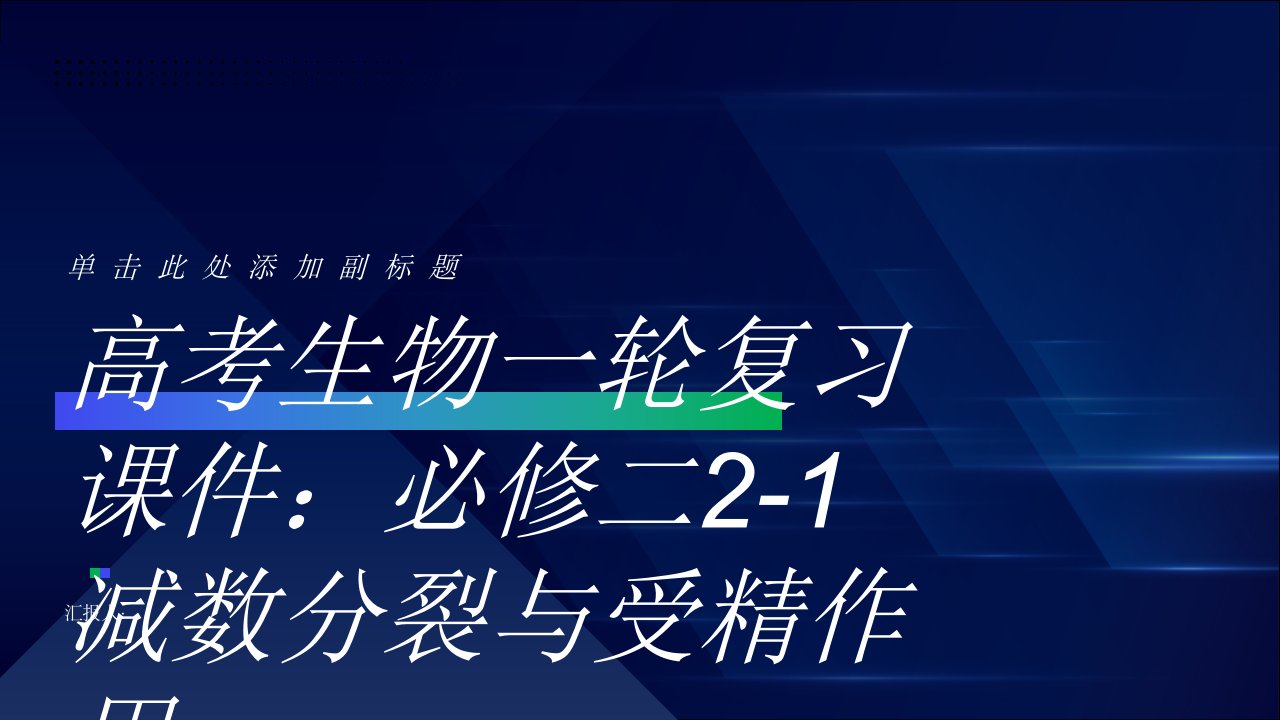 高考生物一轮复习课件：必修二21减数分裂与受精作用