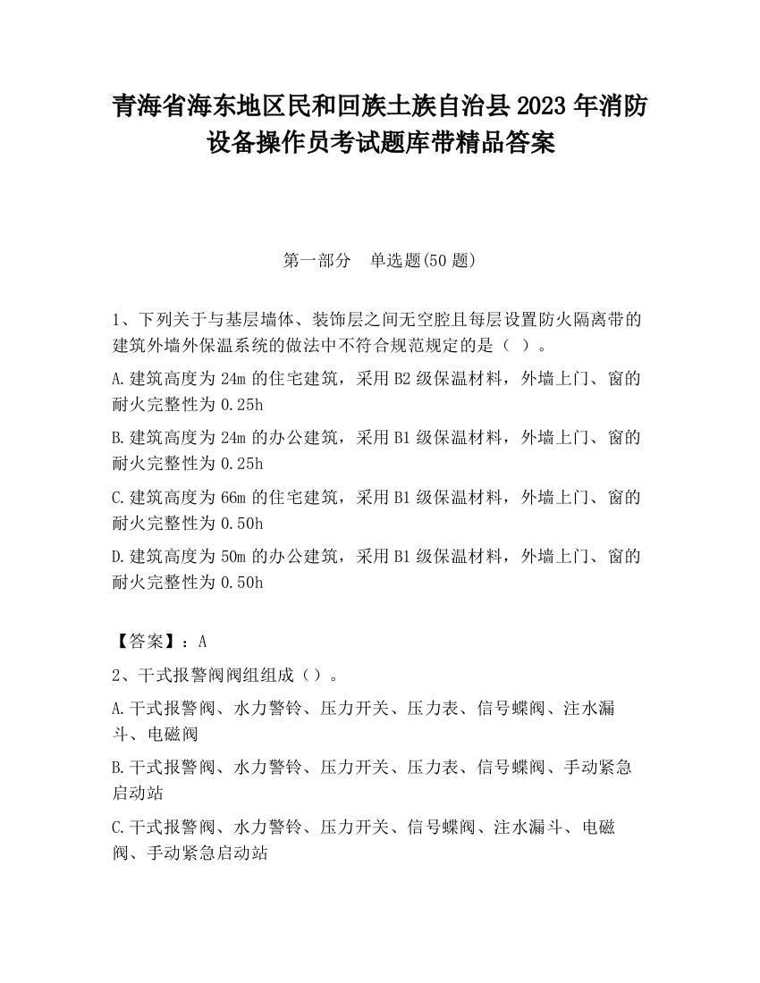 青海省海东地区民和回族土族自治县2023年消防设备操作员考试题库带精品答案