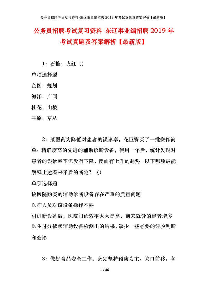 公务员招聘考试复习资料-东辽事业编招聘2019年考试真题及答案解析最新版