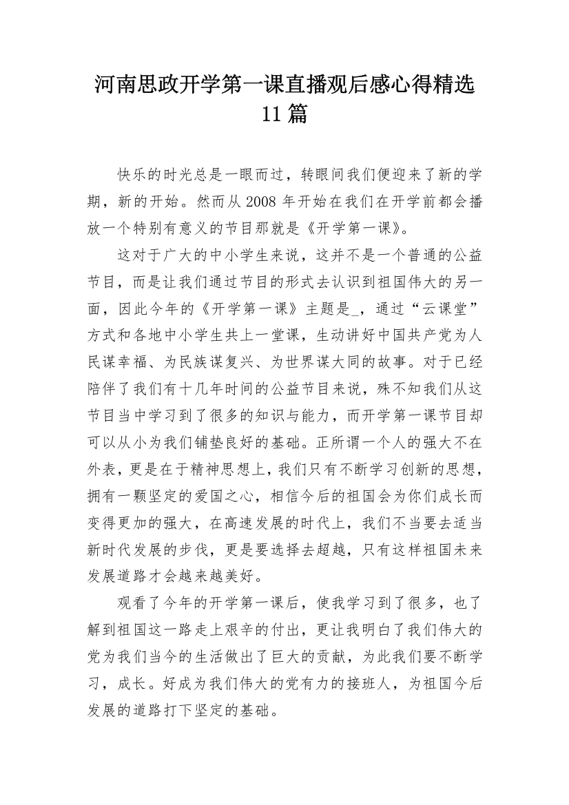 河南思政开学第一课直播观后感心得精选11篇_1