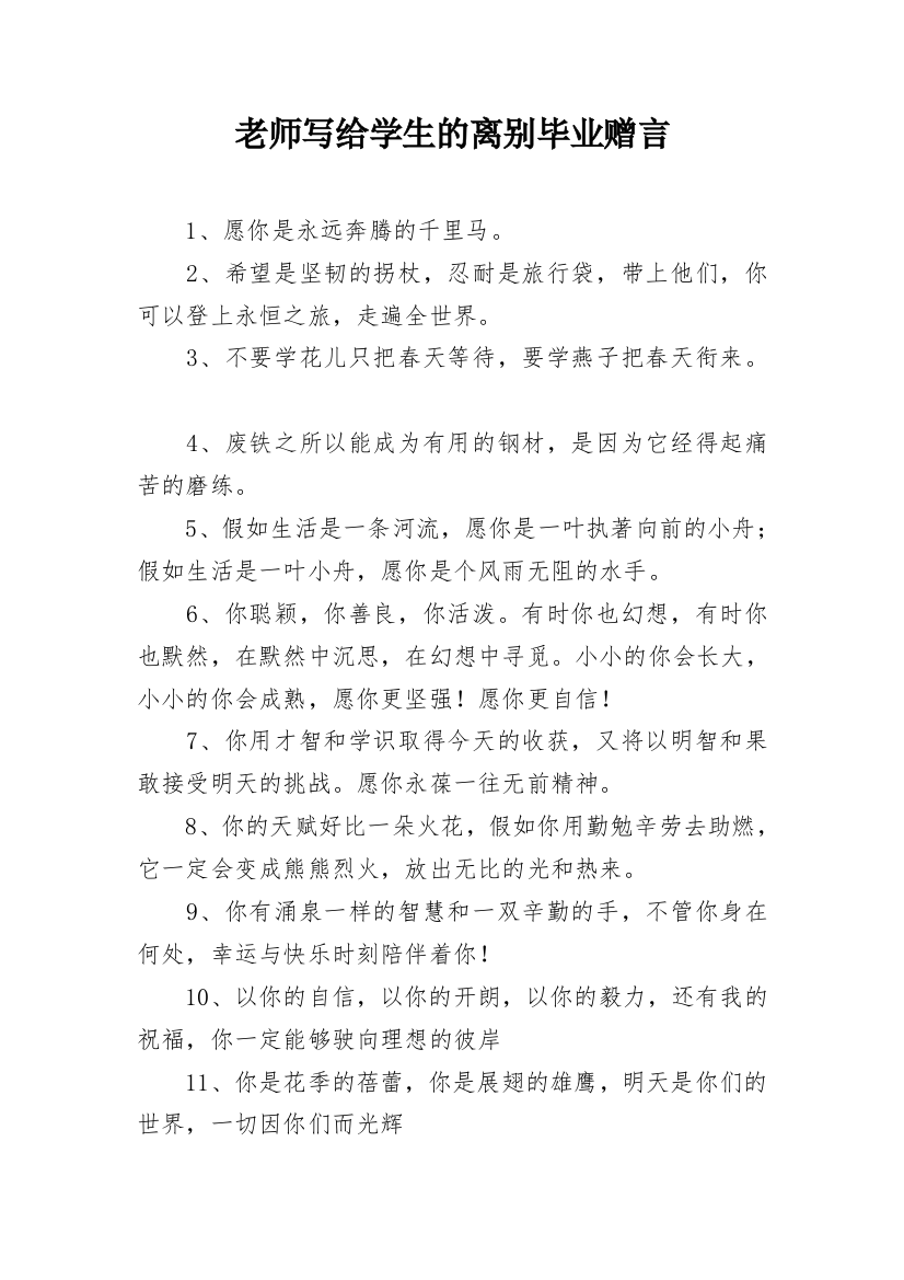 老师写给学生的离别毕业赠言