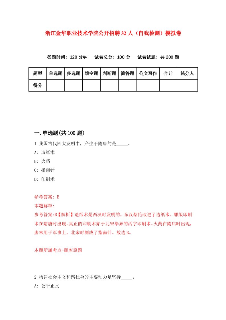 浙江金华职业技术学院公开招聘32人自我检测模拟卷第4卷