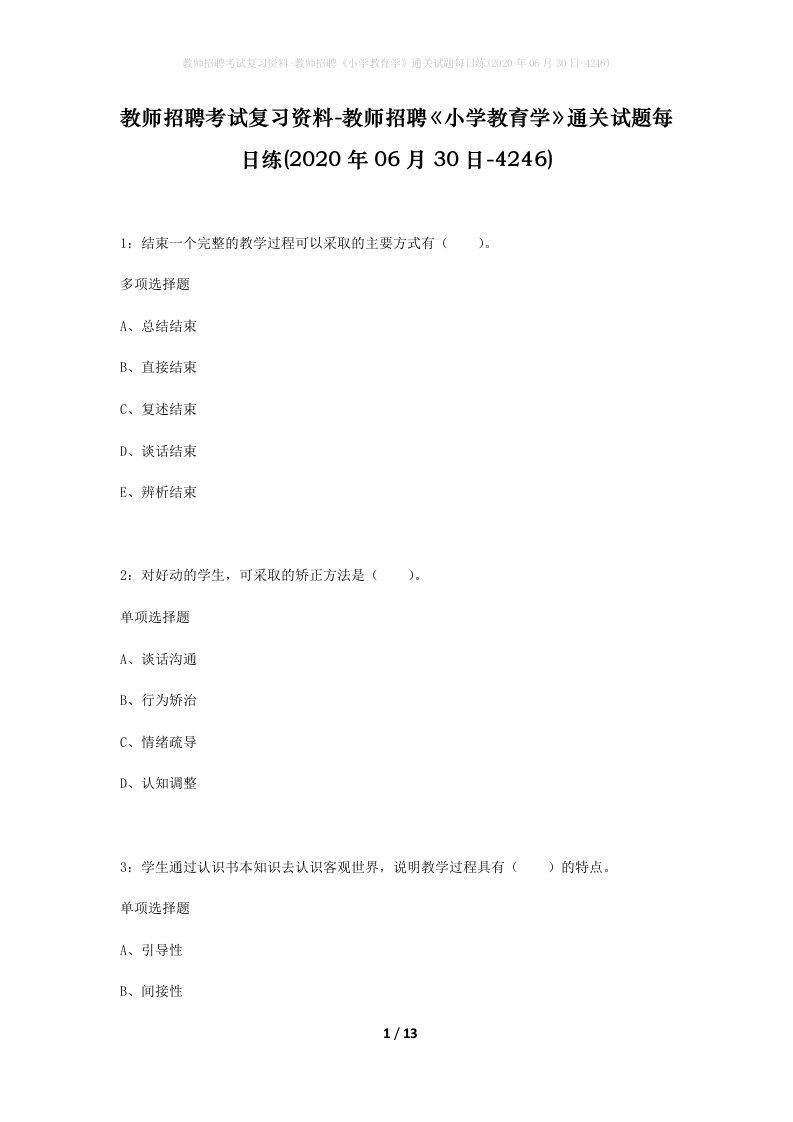 教师招聘考试复习资料-教师招聘小学教育学通关试题每日练2020年06月30日-4246