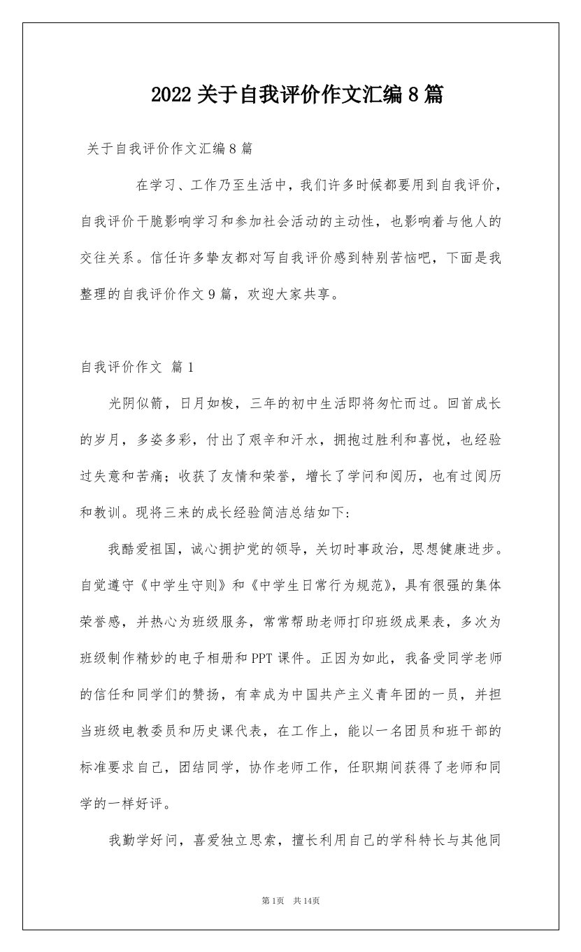 2022关于自我评价作文汇编8篇