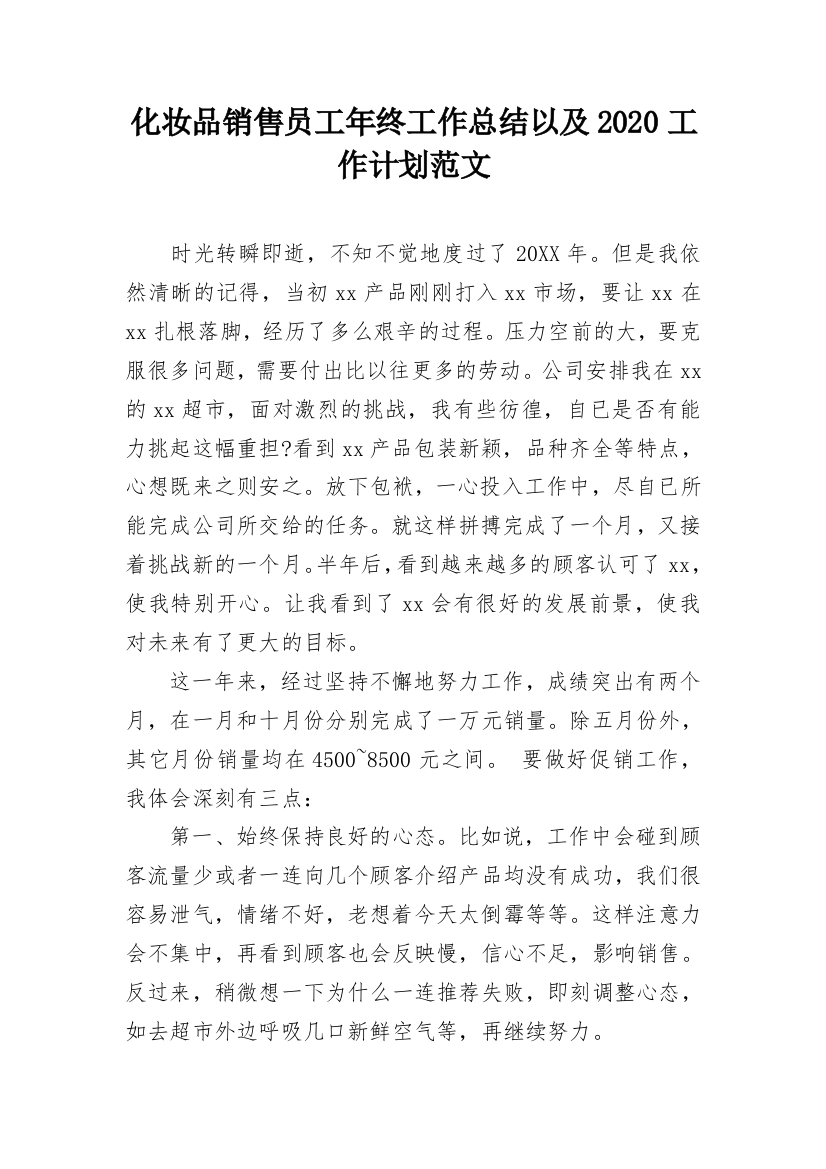 化妆品销售员工年终工作总结以及2020工作计划范文