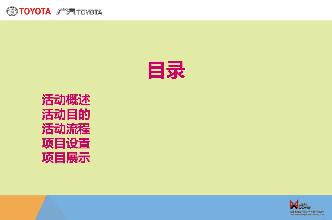 广汽丰田汽车4S店小型暖场系列活动策划方案电子教案