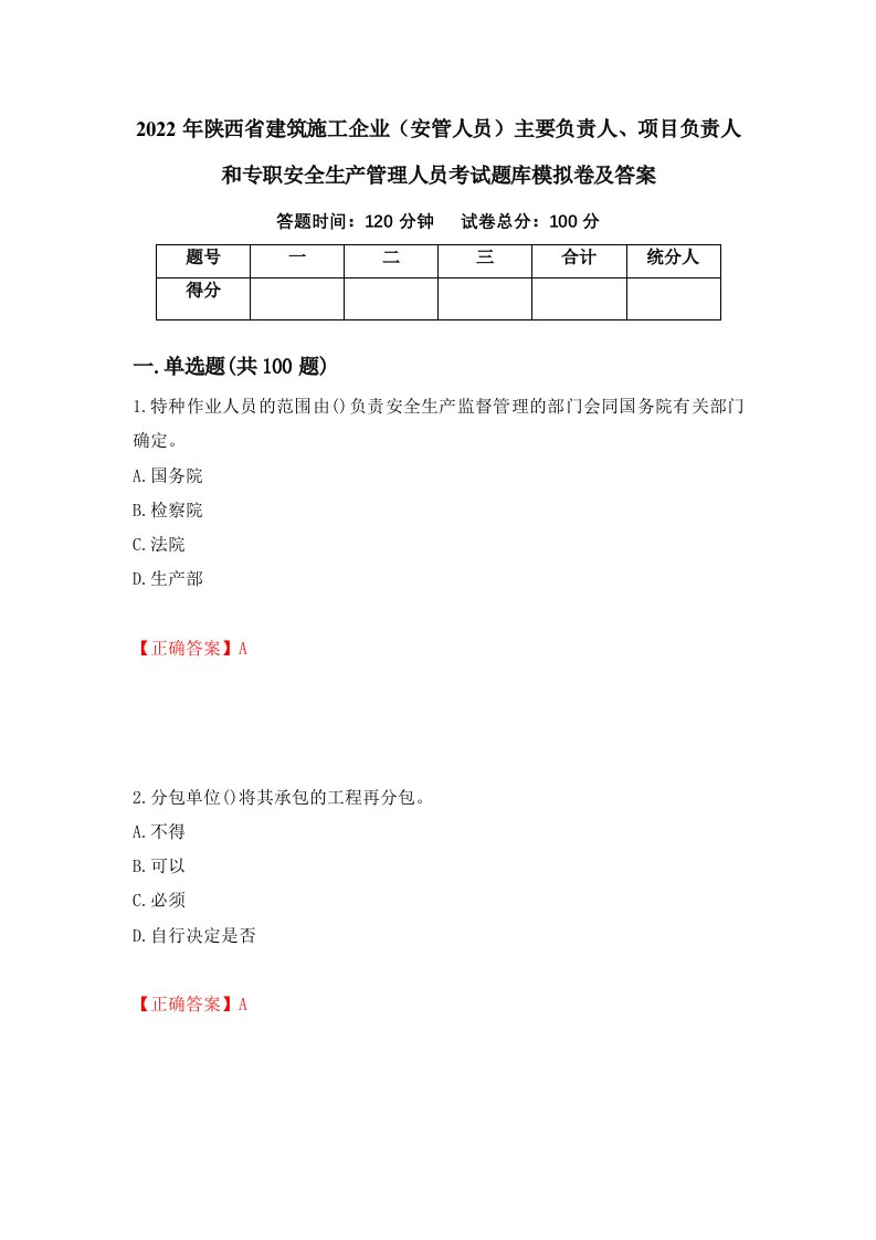 2022年陕西省建筑施工企业安管人员主要负责人项目负责人和专职安全生产管理人员考试题库模拟卷及答案第82卷