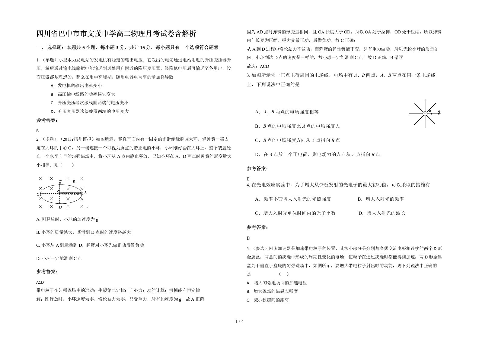 四川省巴中市市文茂中学高二物理月考试卷含解析