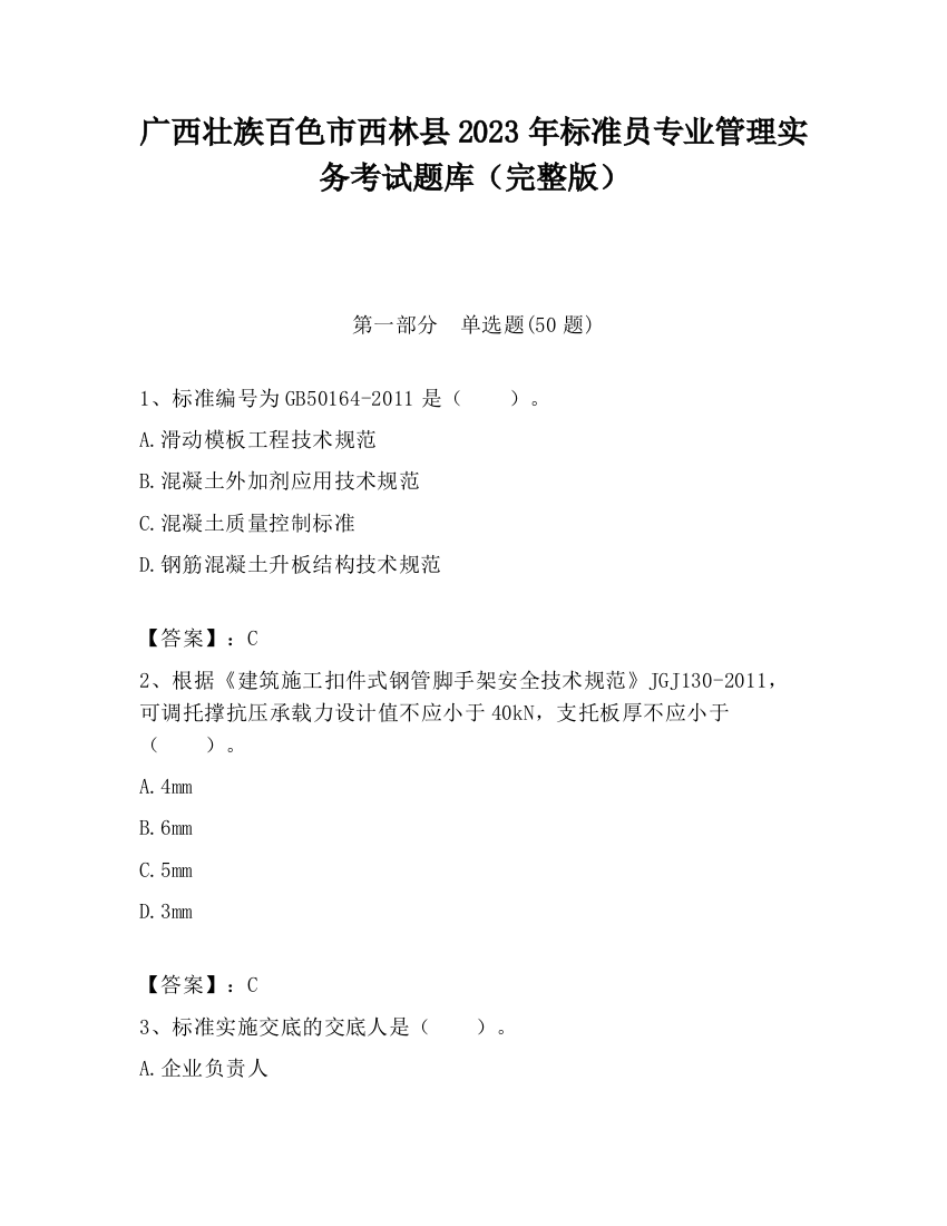 广西壮族百色市西林县2023年标准员专业管理实务考试题库（完整版）