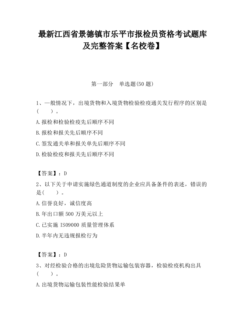 最新江西省景德镇市乐平市报检员资格考试题库及完整答案【名校卷】