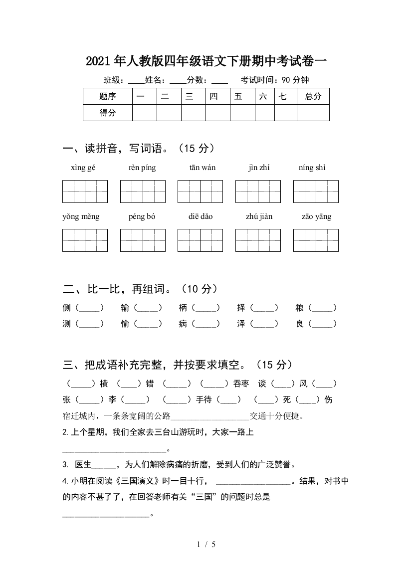 2021年人教版四年级语文下册期中考试卷一