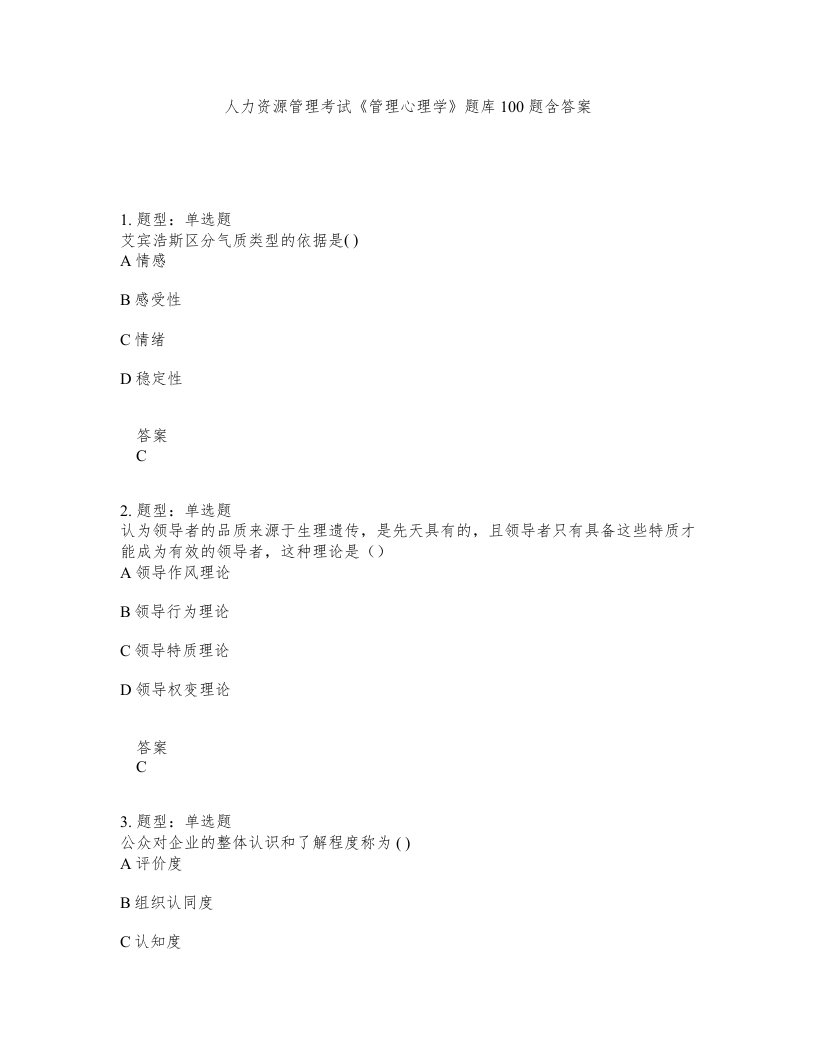 人力资源管理考试管理心理学题库100题含答案测验36版