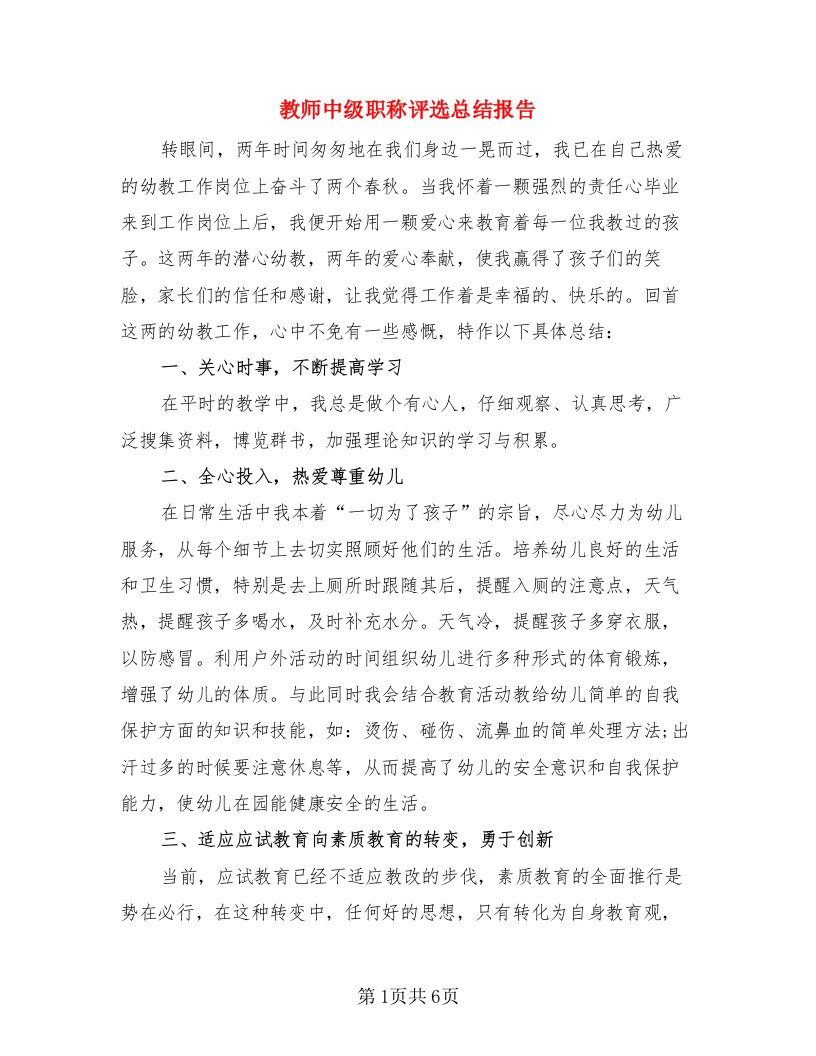 教师中级职称评选总结报告（三篇）