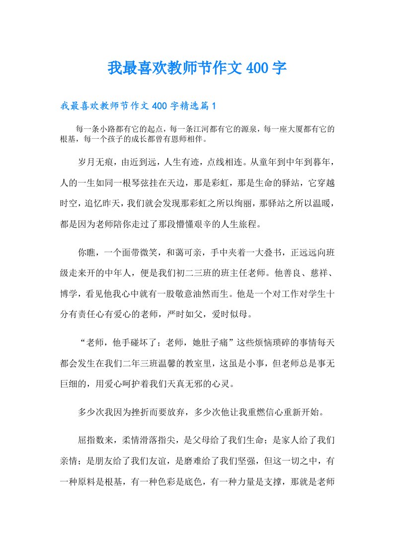 我最喜欢教师节作文400字