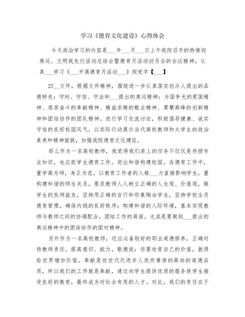 学习《德育文化建设》心得体会