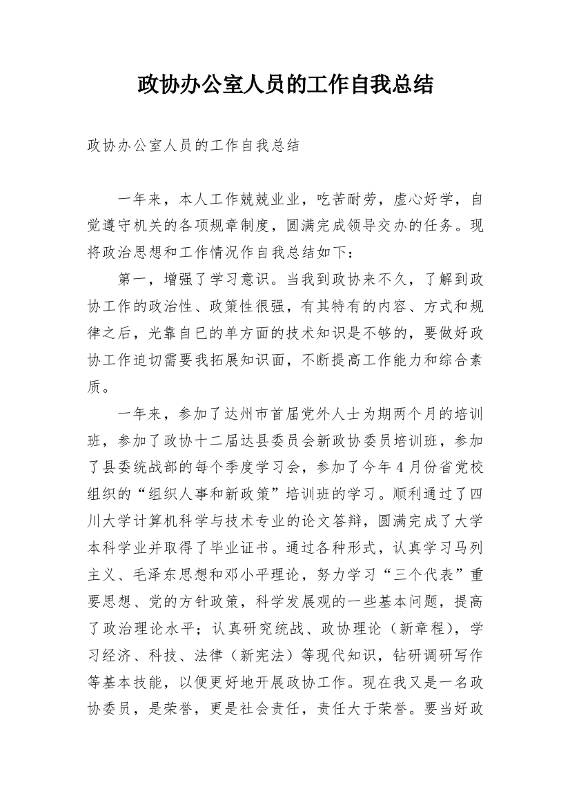 政协办公室人员的工作自我总结