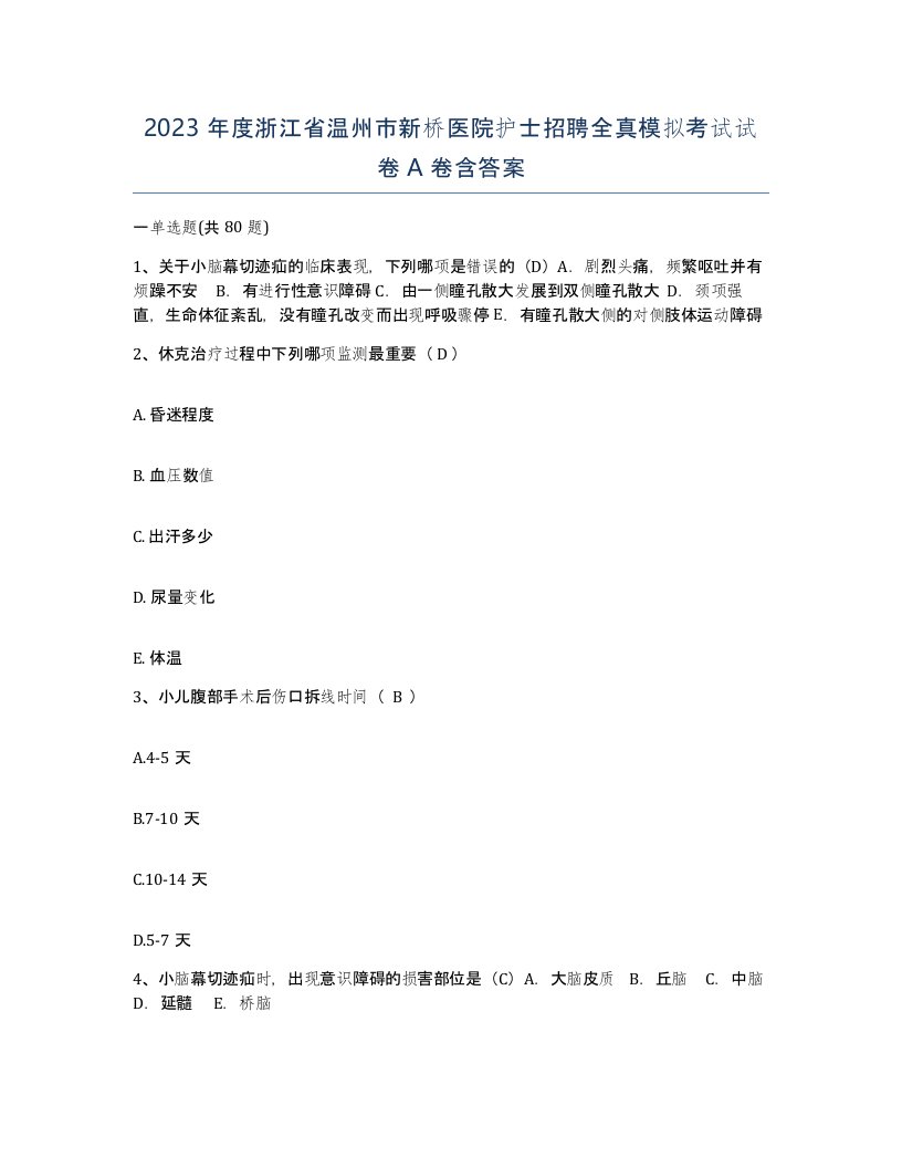 2023年度浙江省温州市新桥医院护士招聘全真模拟考试试卷A卷含答案