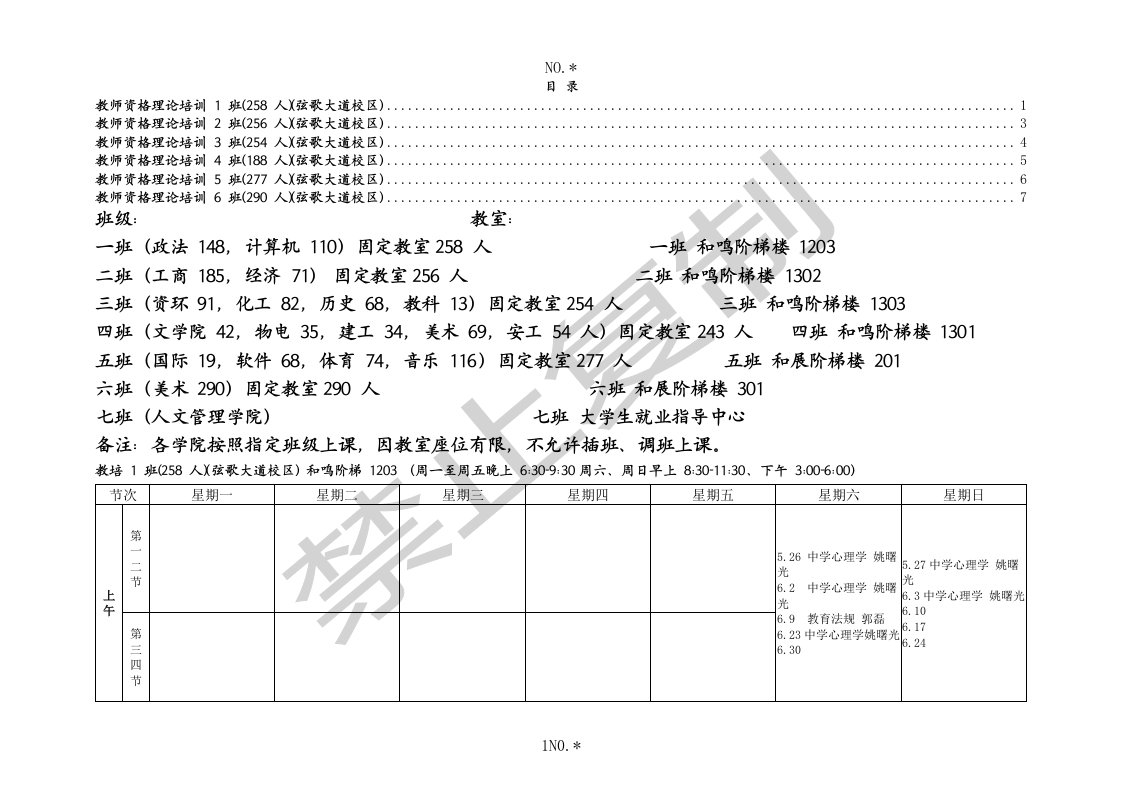 全校的教师资格证培训课程表