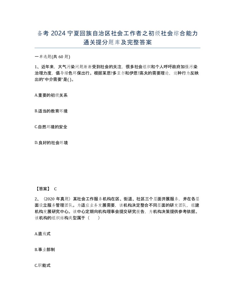 备考2024宁夏回族自治区社会工作者之初级社会综合能力通关提分题库及完整答案