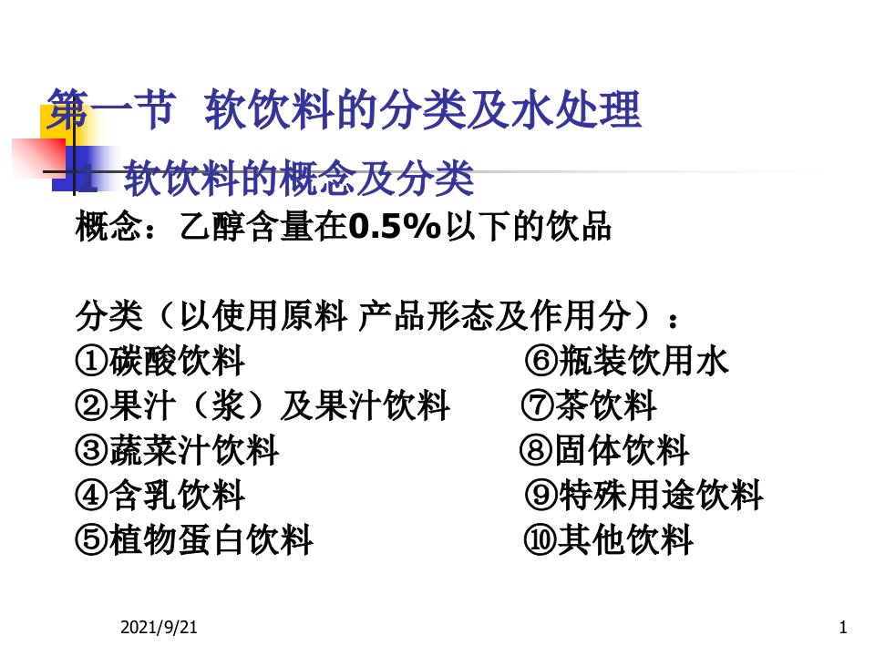 第二章软饮料加工工艺