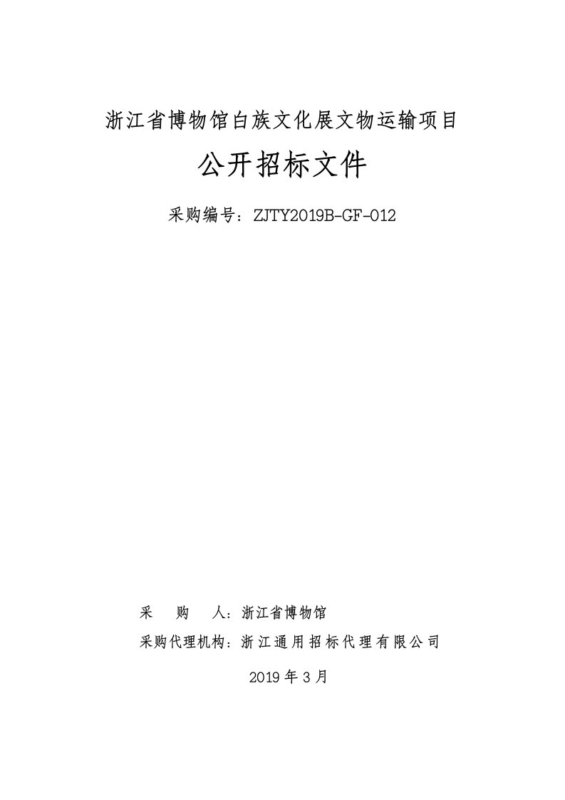 浙江省博物馆白族文化展文物运输项目招标文件