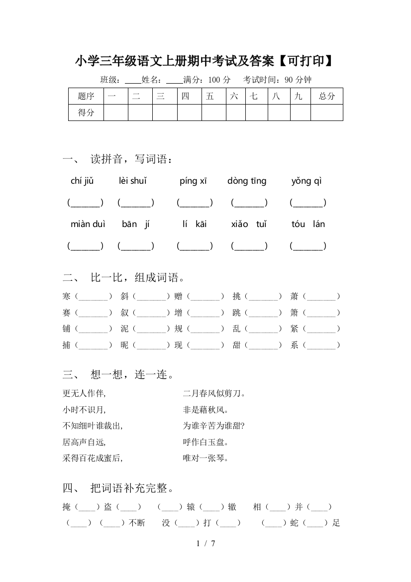 小学三年级语文上册期中考试及答案【可打印】