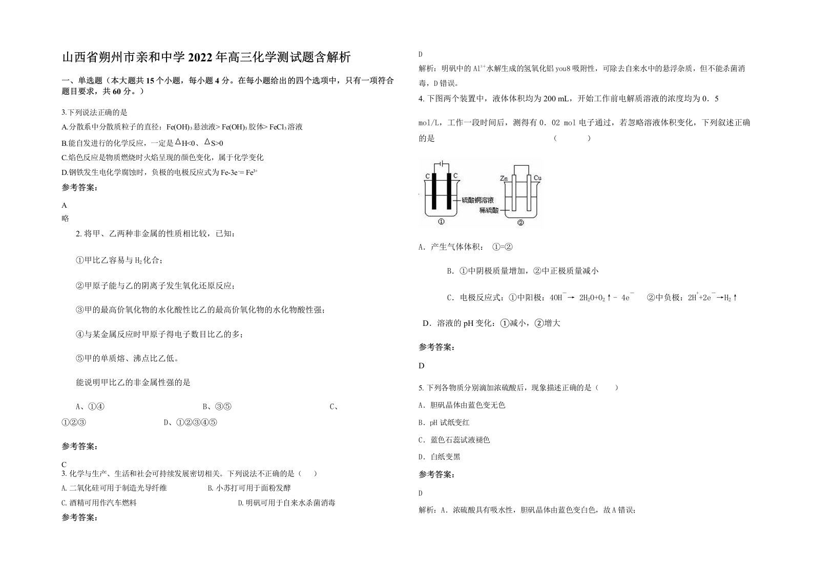 山西省朔州市亲和中学2022年高三化学测试题含解析