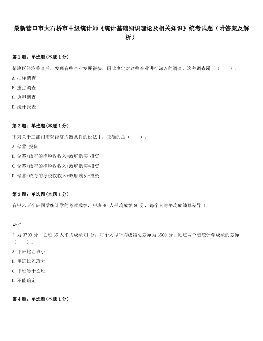 最新营口市大石桥市中级统计师《统计基础知识理论及相关知识》统考试题（附答案及解析）