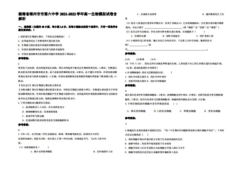 湖南省郴州市市第六中学2021-2022学年高一生物模拟试卷含解析