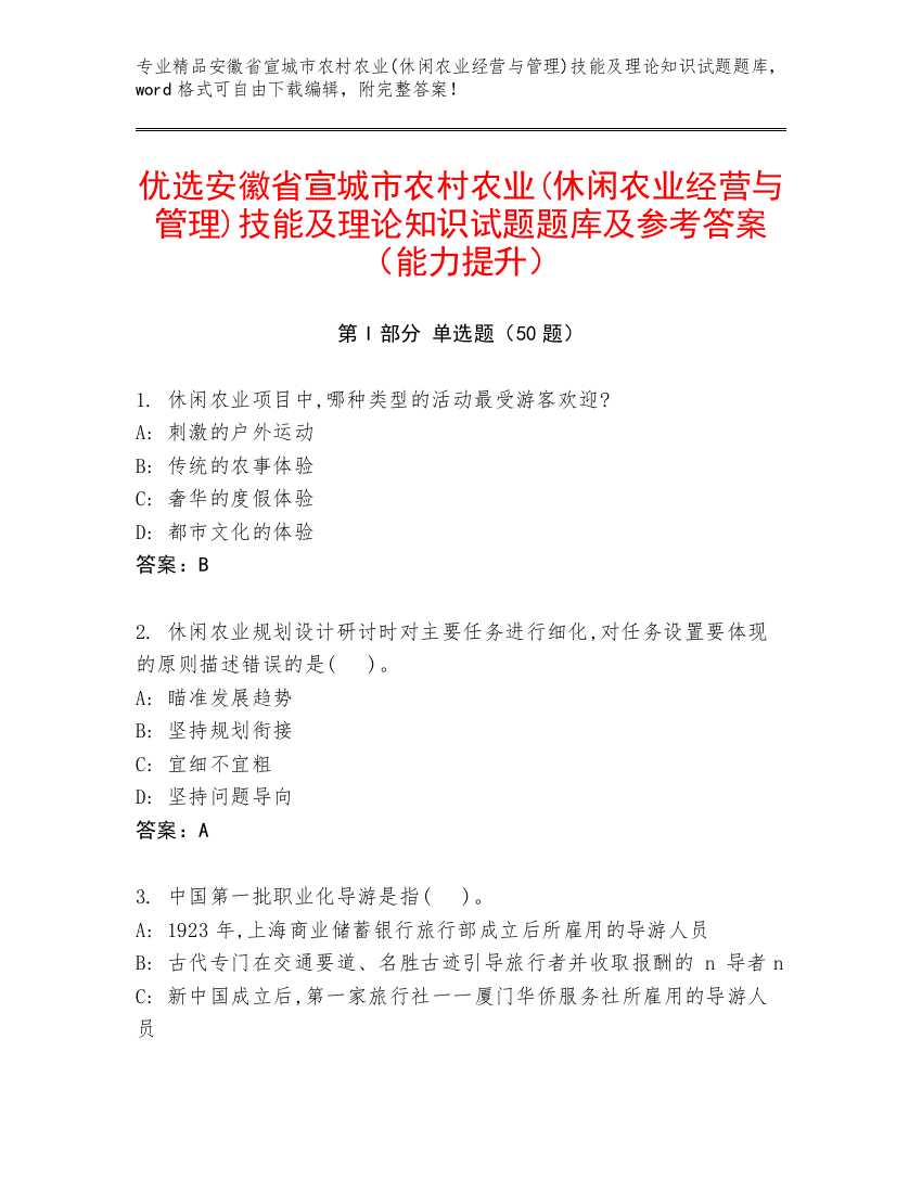 优选安徽省宣城市农村农业(休闲农业经营与管理)技能及理论知识试题题库及参考答案（能力提升）