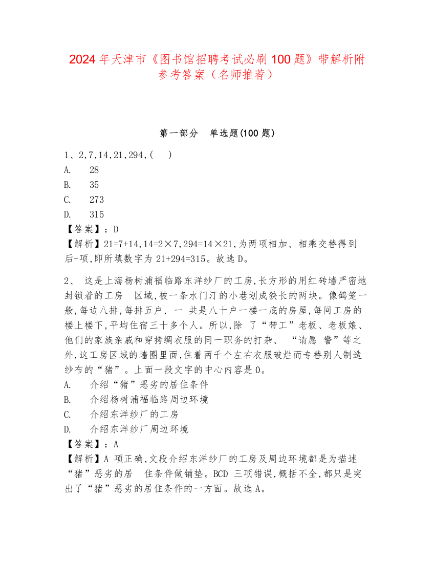 2024年天津市《图书馆招聘考试必刷100题》带解析附参考答案（名师推荐）