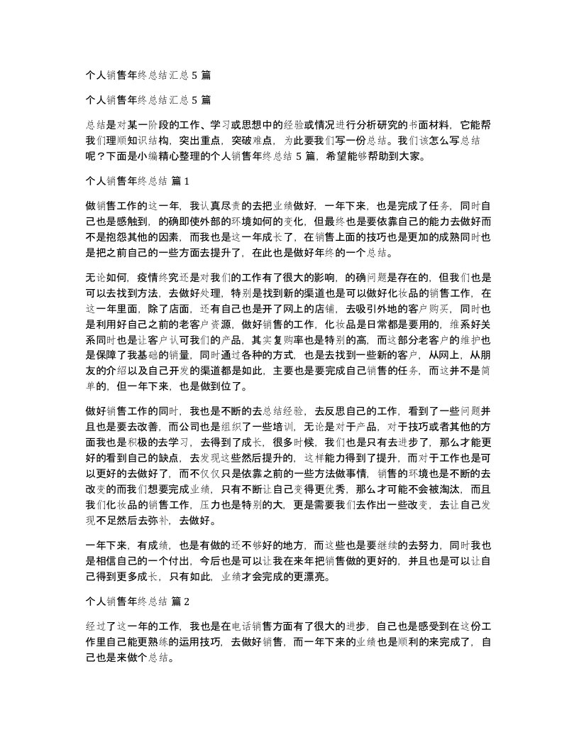 个人销售年终总结汇总5篇