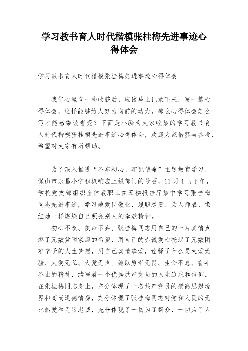 学习教书育人时代楷模张桂梅先进事迹心得体会