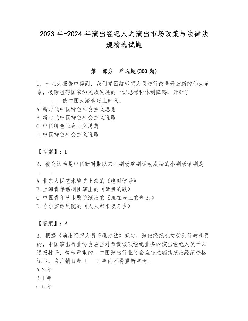 2023年-2024年演出经纪人之演出市场政策与法律法规精选试题加解析答案