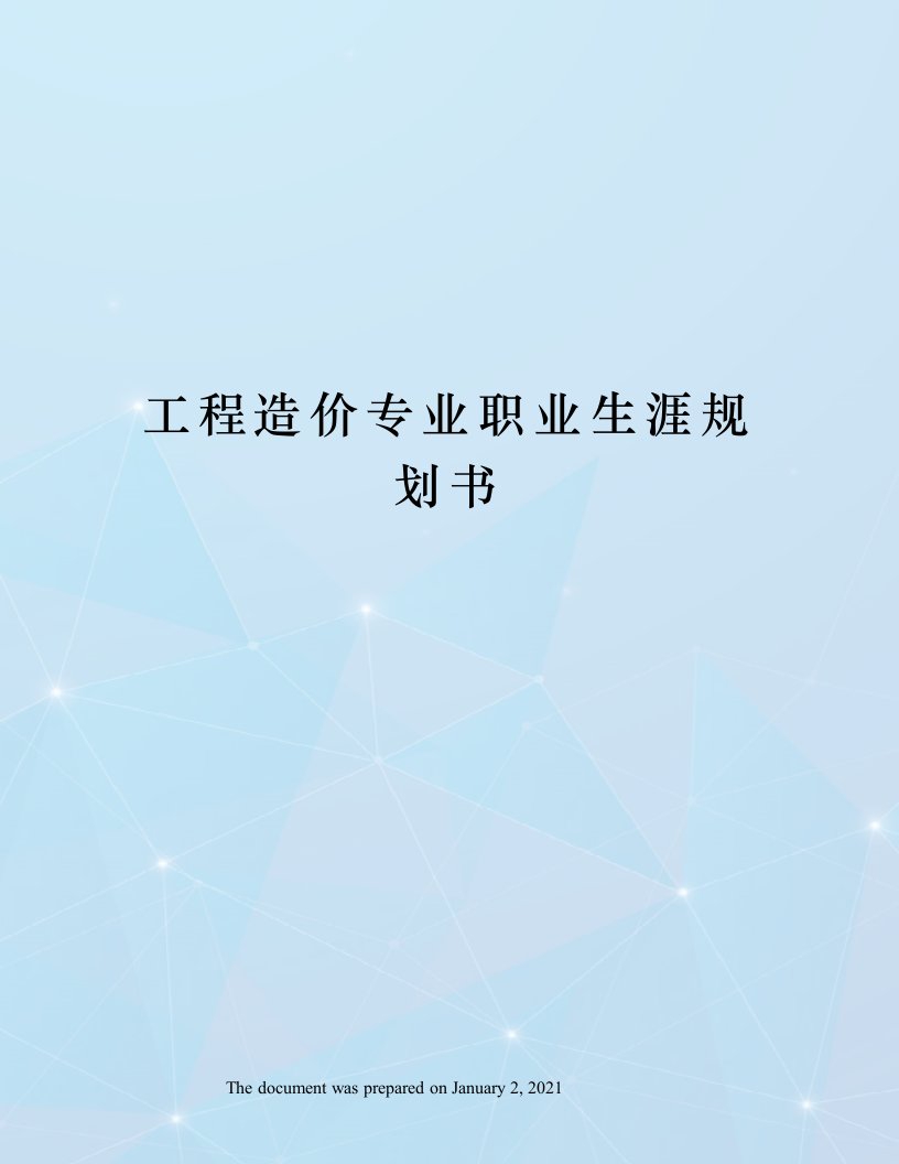 工程造价专业职业生涯规划书