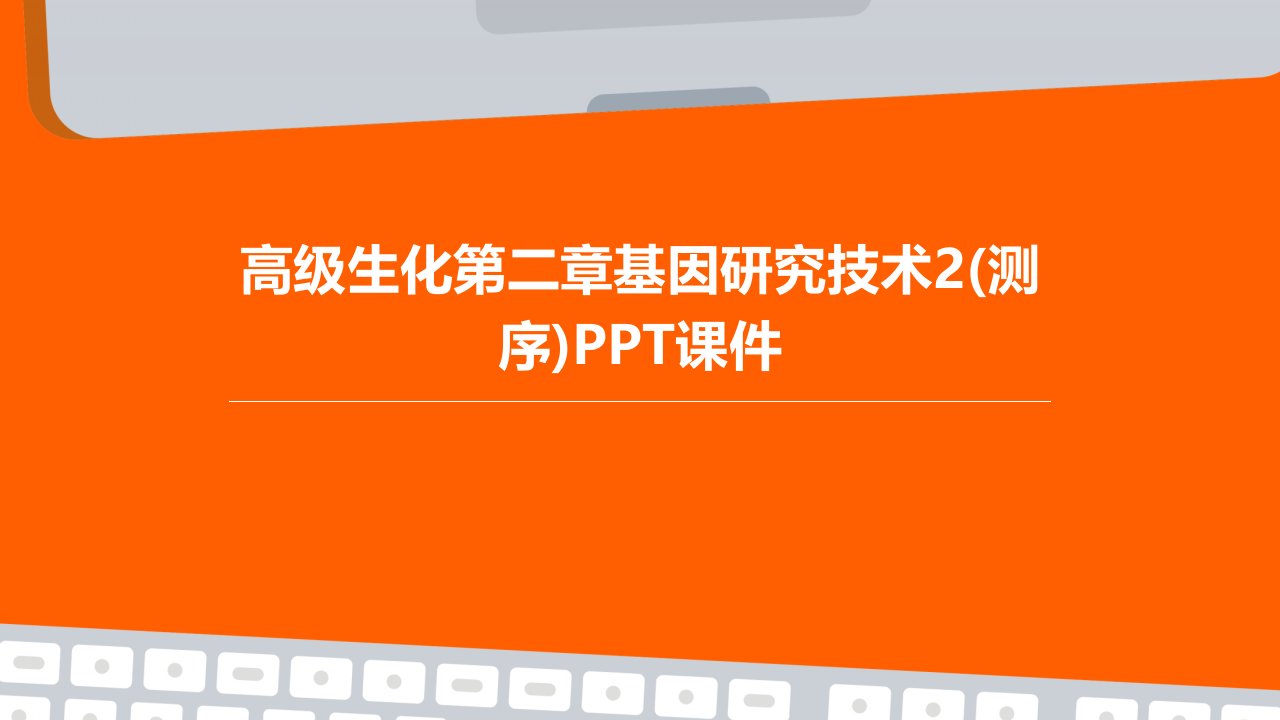 高级生化第二章基因研究技术2(测序)课件