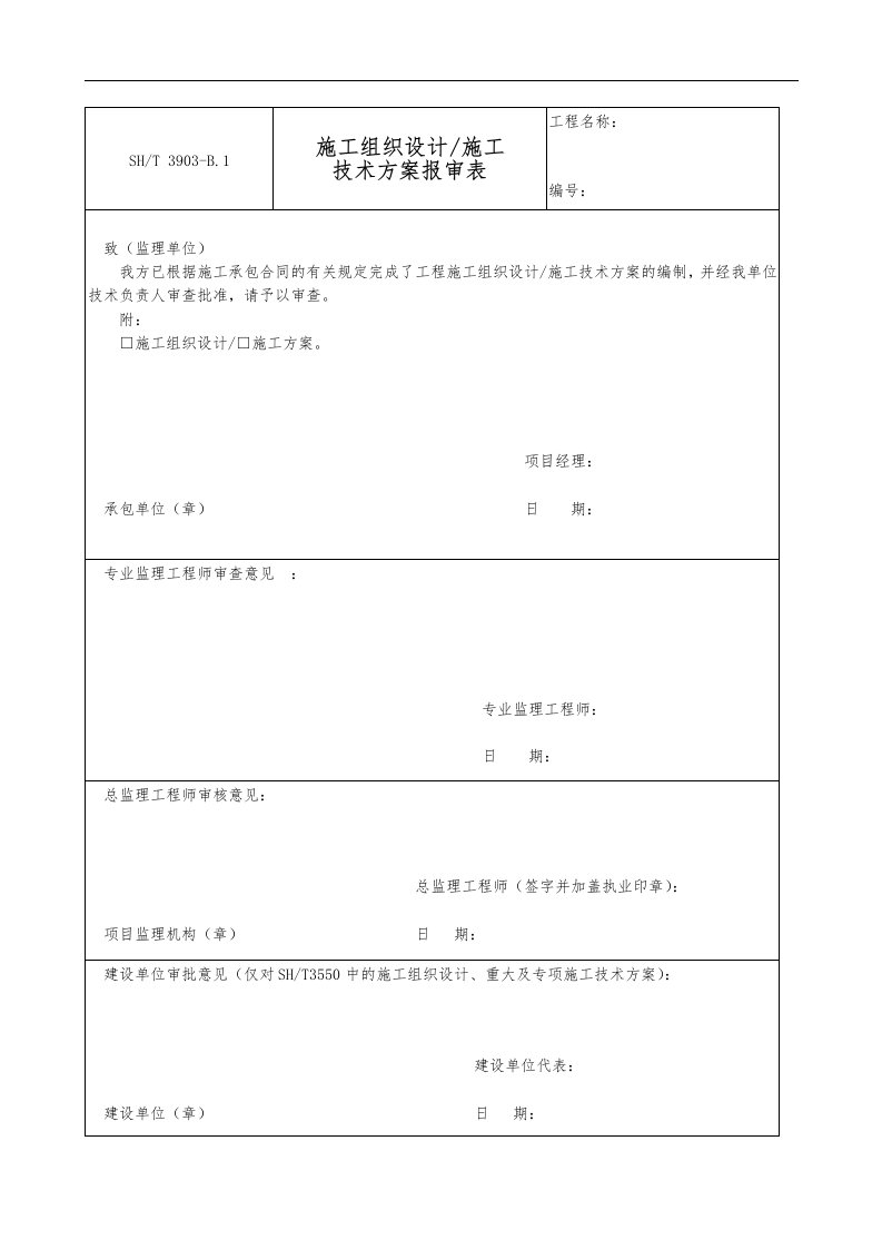 sh／t3903~2017年石油化工建设工程项目监理规范方案（承包单位用表）