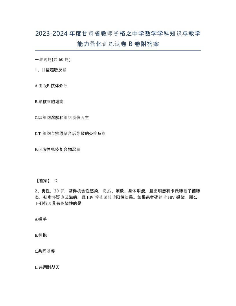 2023-2024年度甘肃省教师资格之中学数学学科知识与教学能力强化训练试卷B卷附答案